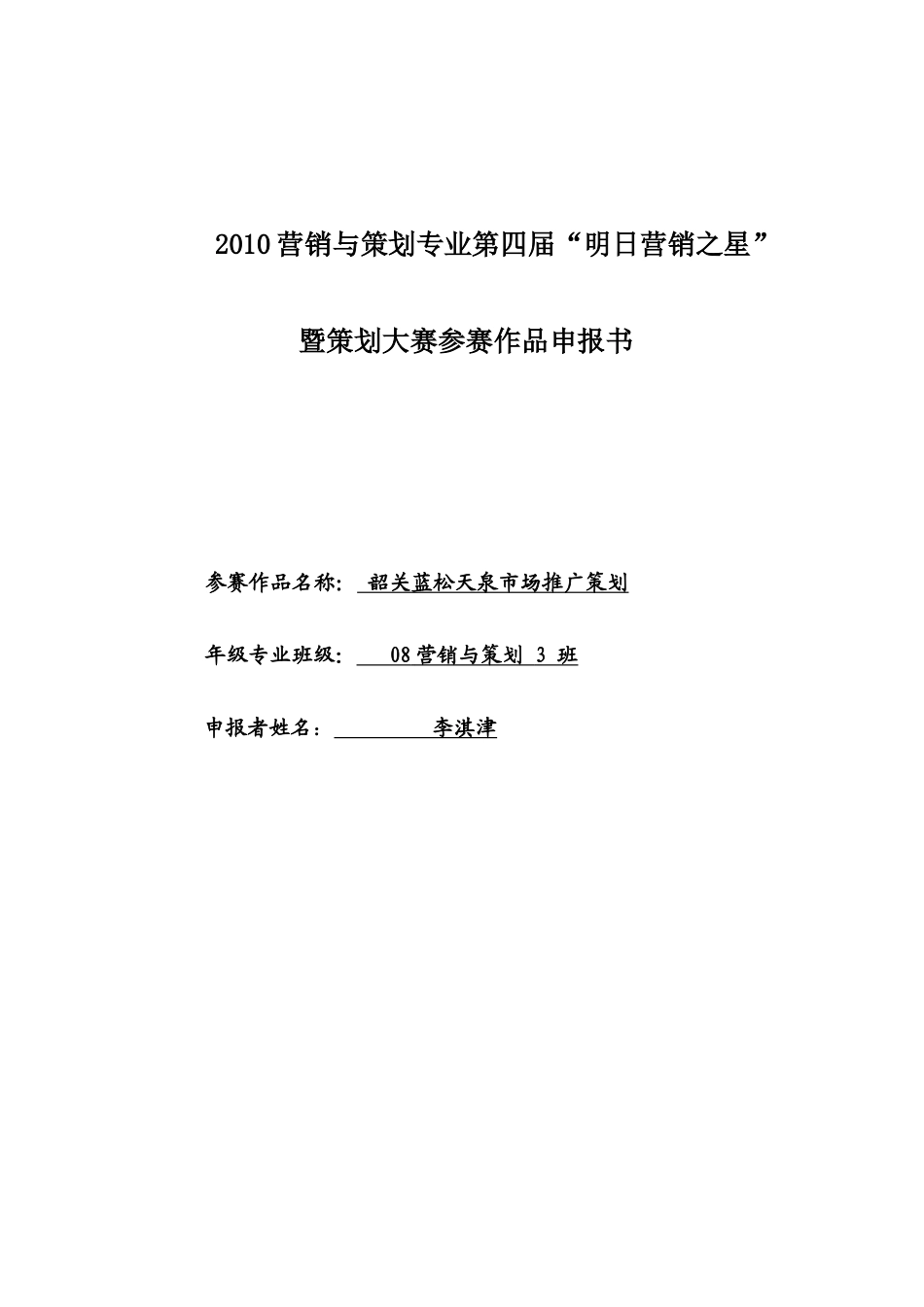 韶关蓝松天泉市场推广策划_第1页