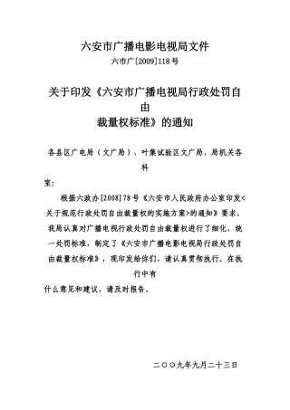 六安市广播电视局行政处罚自由裁量权