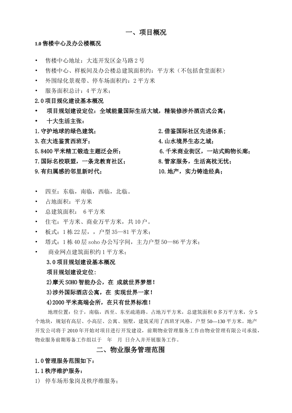 项目物业管理服务方案_第3页