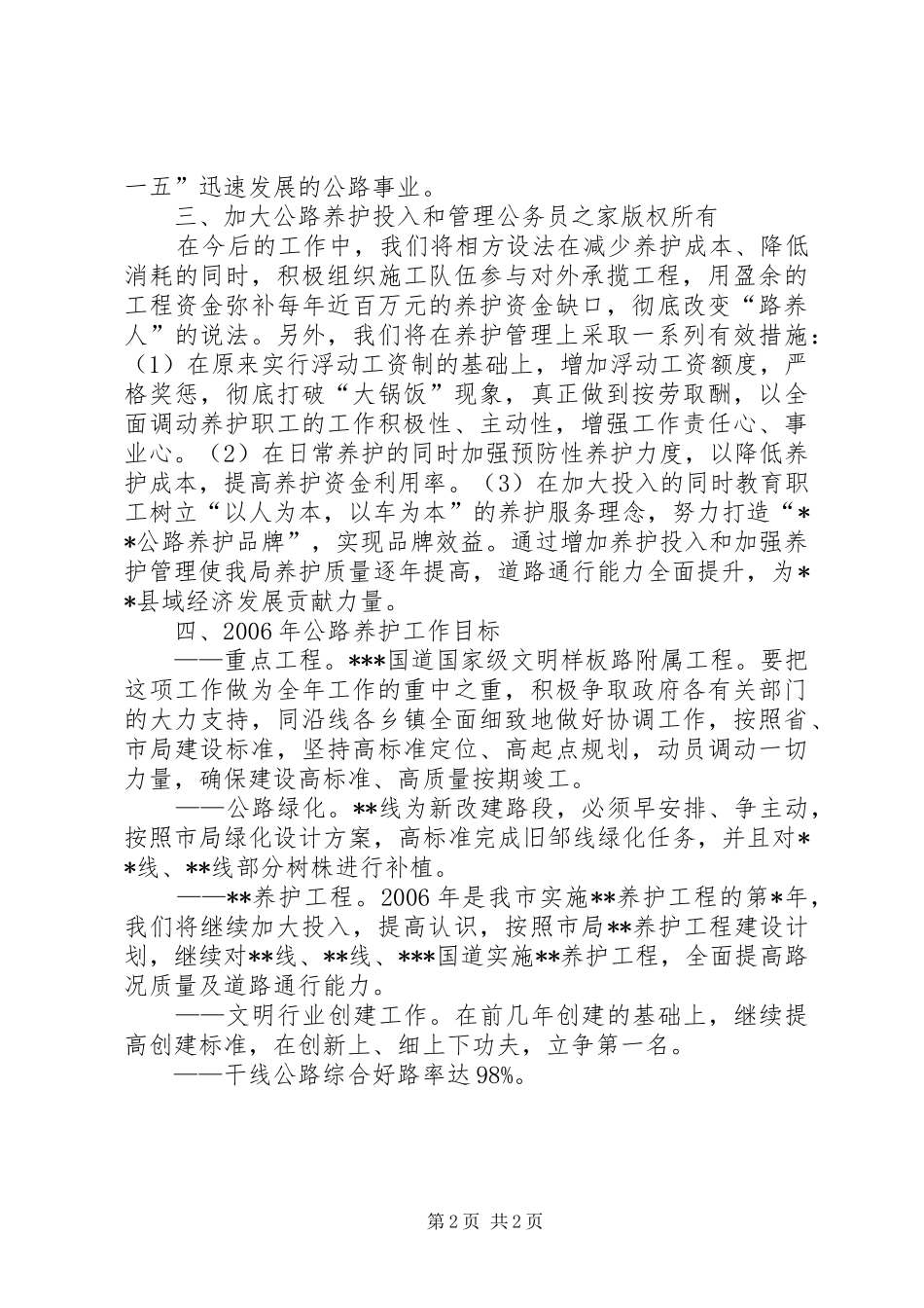 十五期间公路养护工作计划_第2页