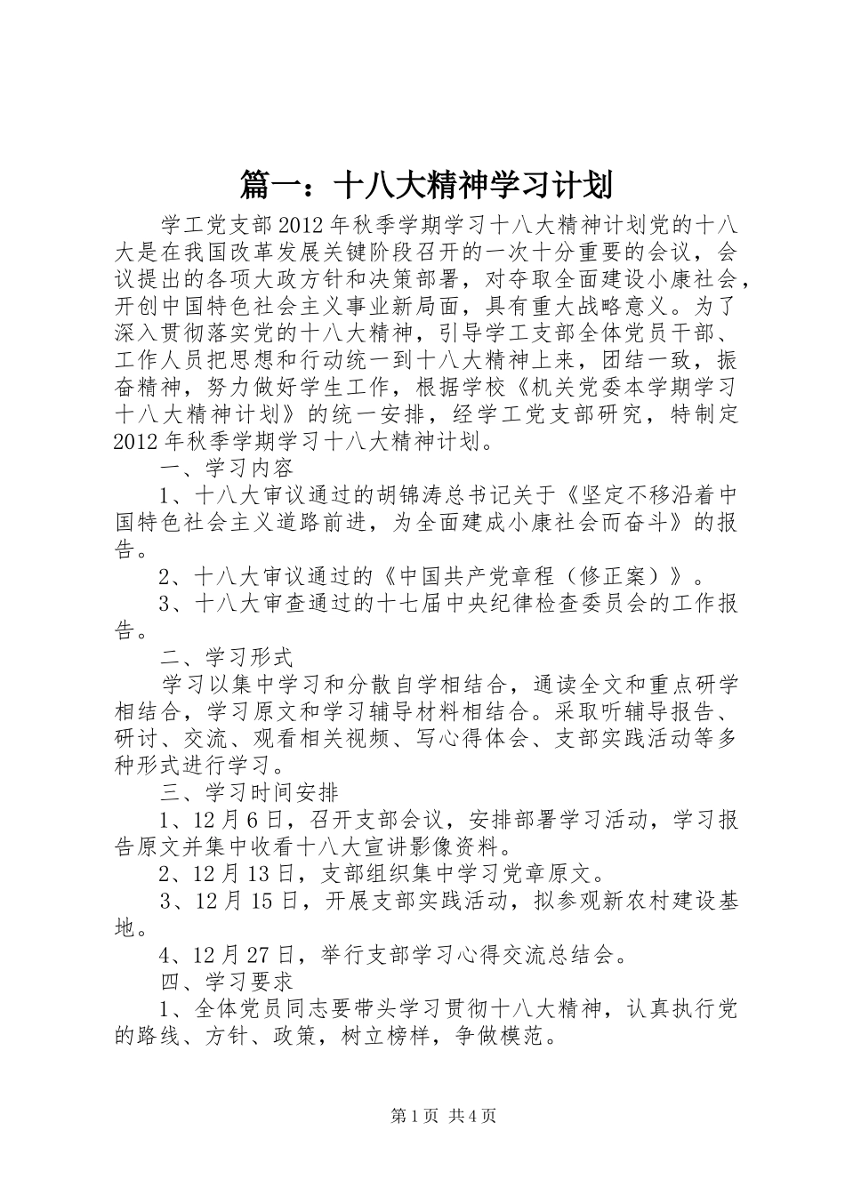 篇一：十八大精神学习计划_第1页