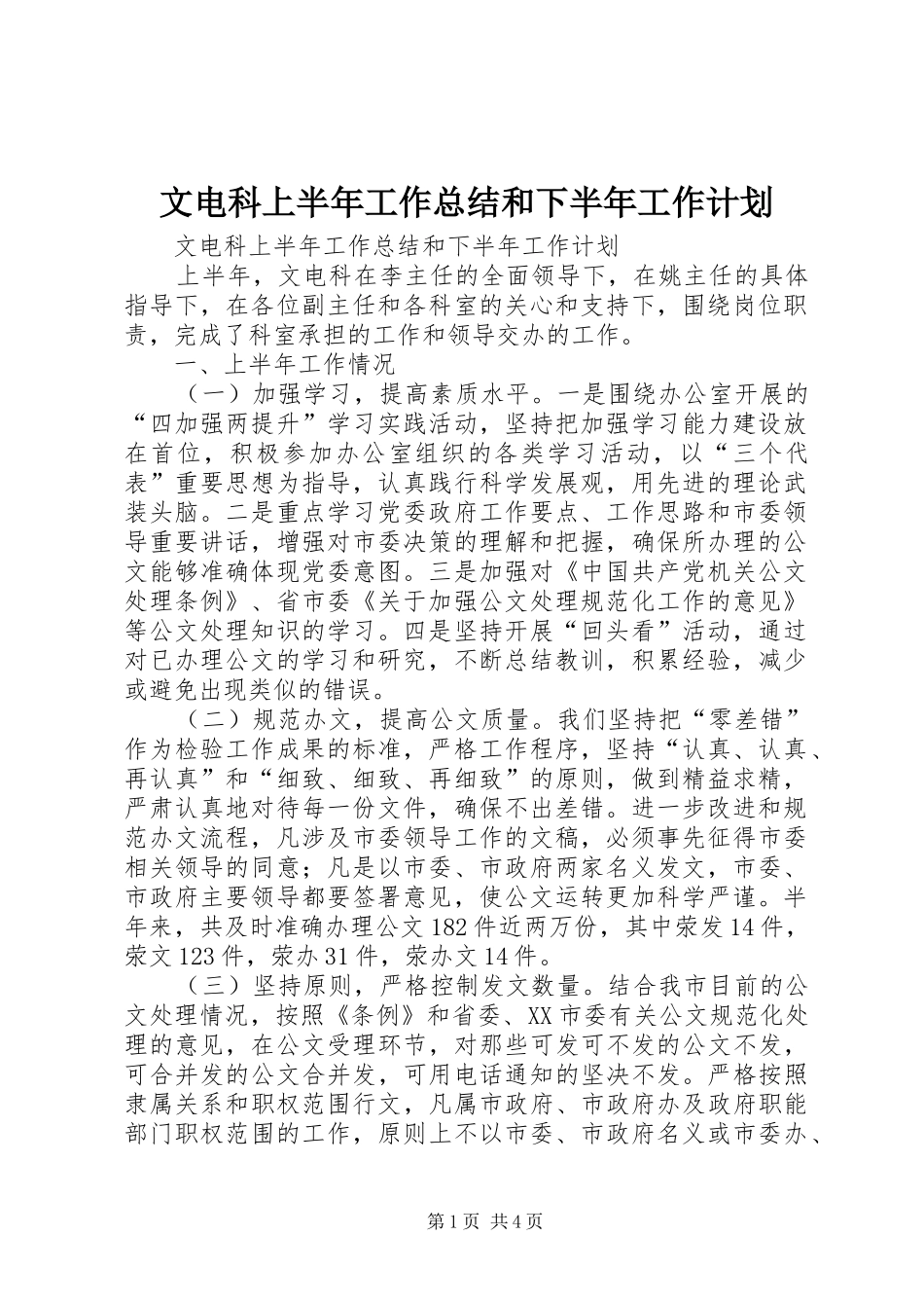 文电科上半年工作总结和下半年工作计划_第1页