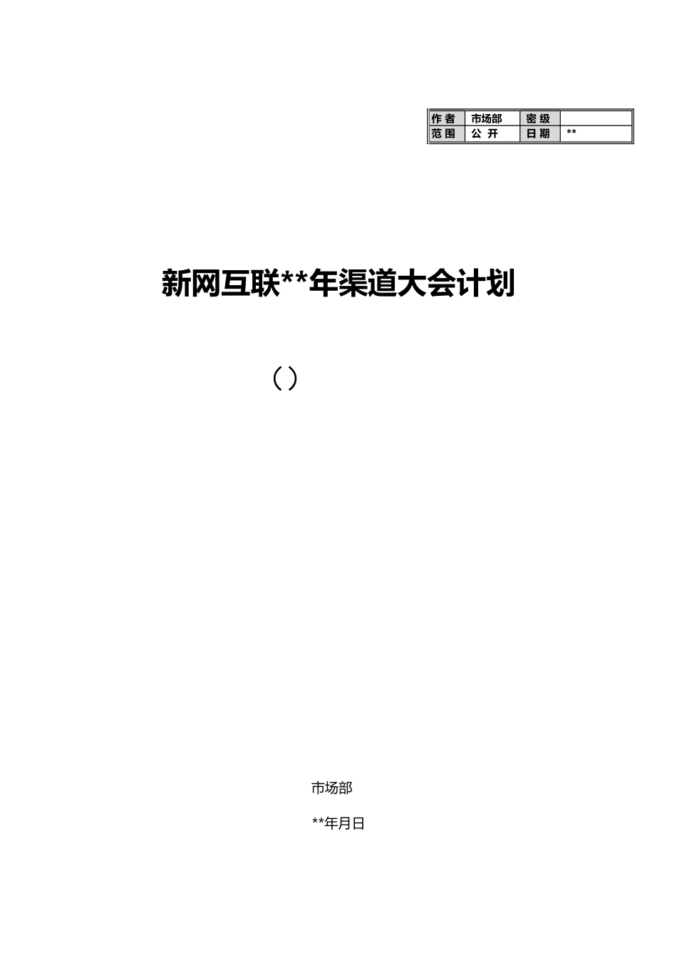 新网互联渠道大会策划方案(5页)_第1页