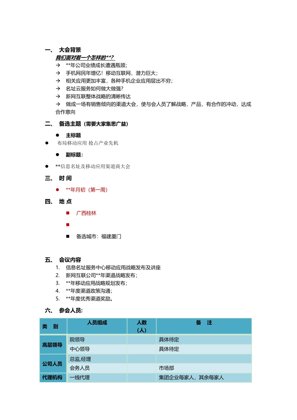 新网互联渠道大会策划方案(5页)_第2页