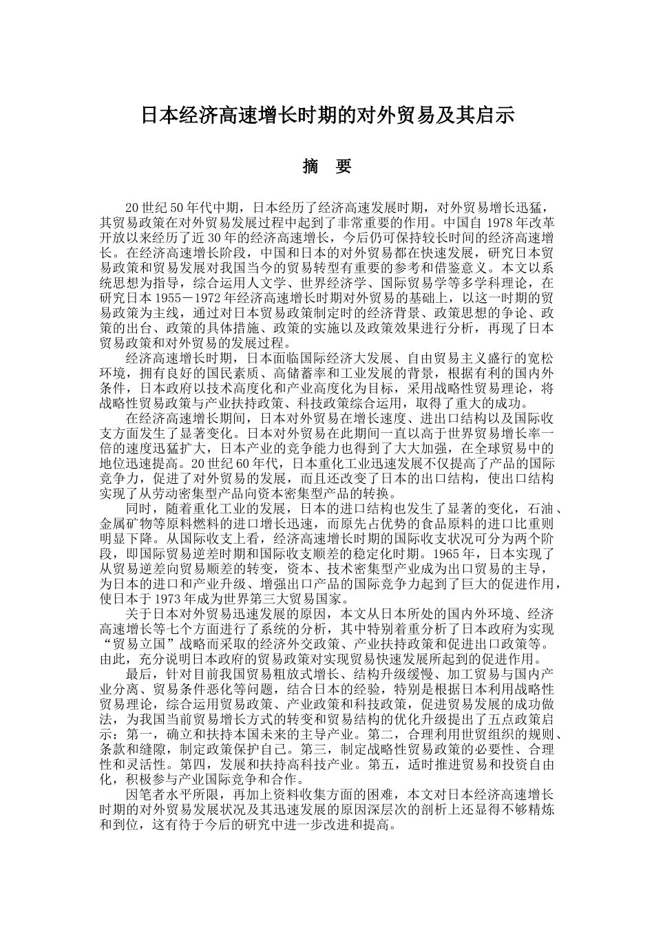 日本经济高速增长时期的对外贸易及其启示_第1页