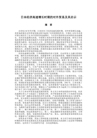 日本经济高速增长时期的对外贸易及其启示