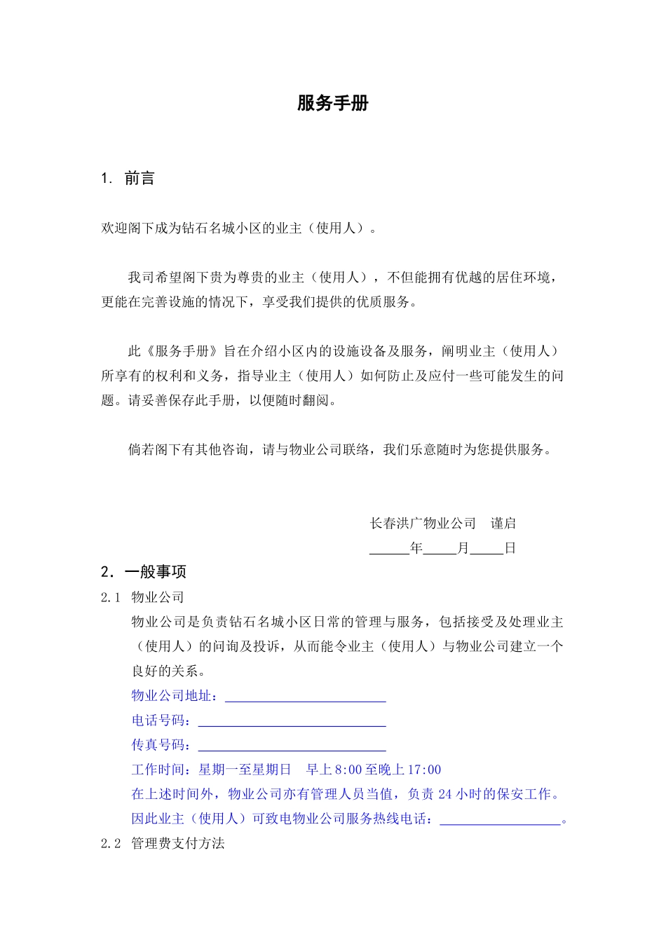 钻石名城物业服务手册_第1页