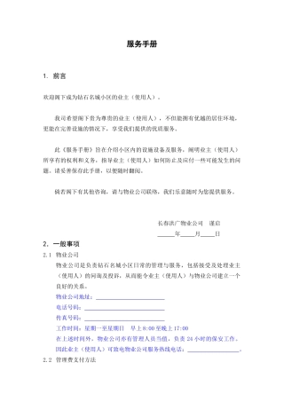 钻石名城物业服务手册