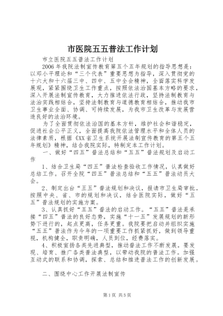 市医院五五普法工作计划