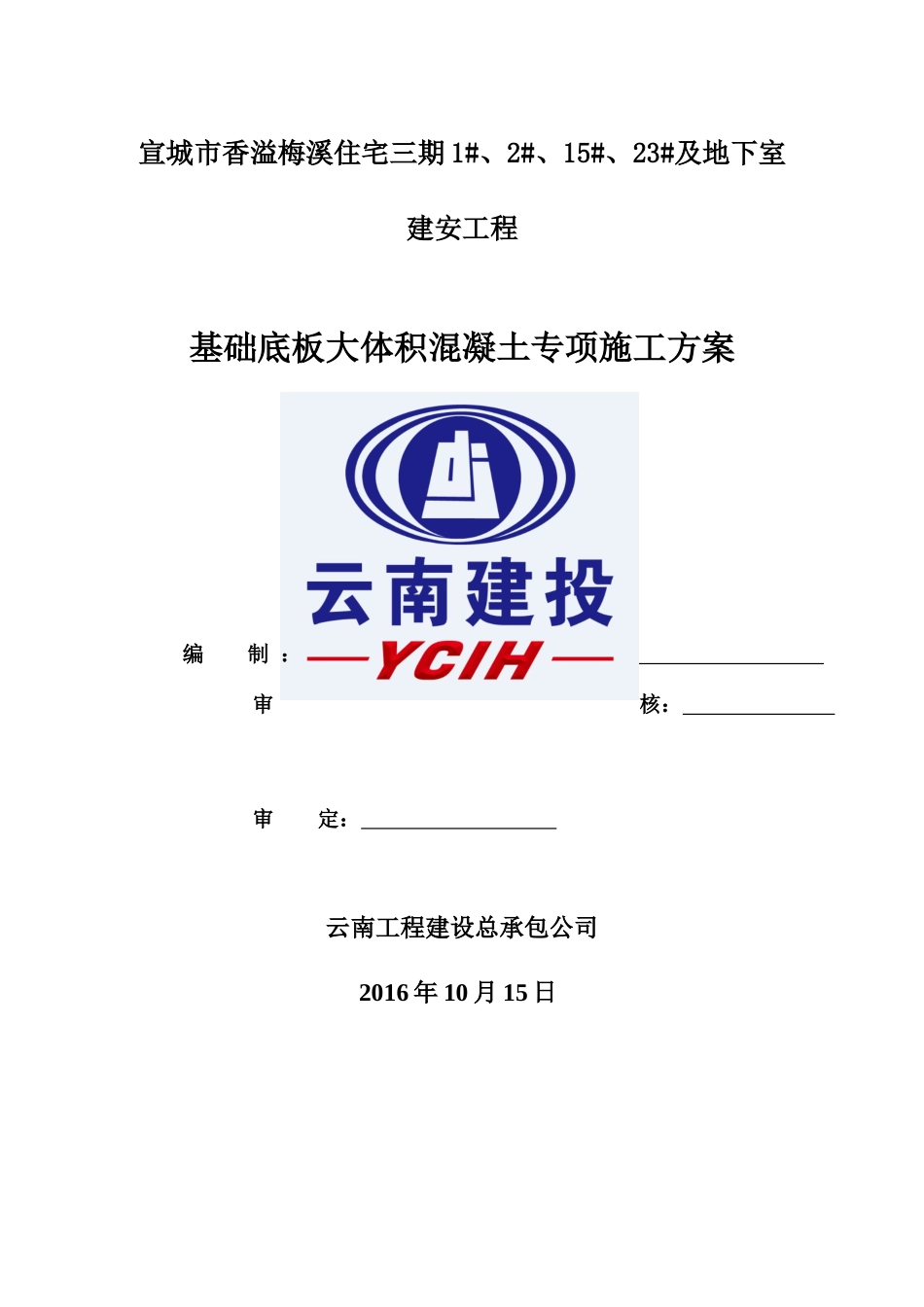 基础大体积砼专项施工方案_第1页