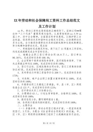 XX年劳动和社会保障局工资科工作总结范文及工作计划