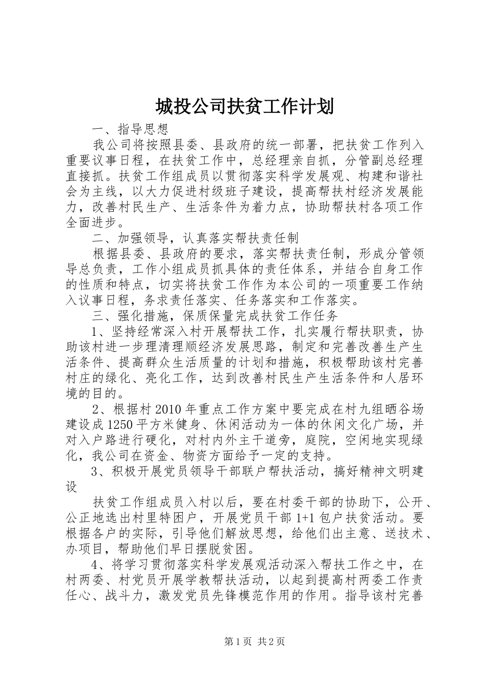 城投公司扶贫工作计划_第1页