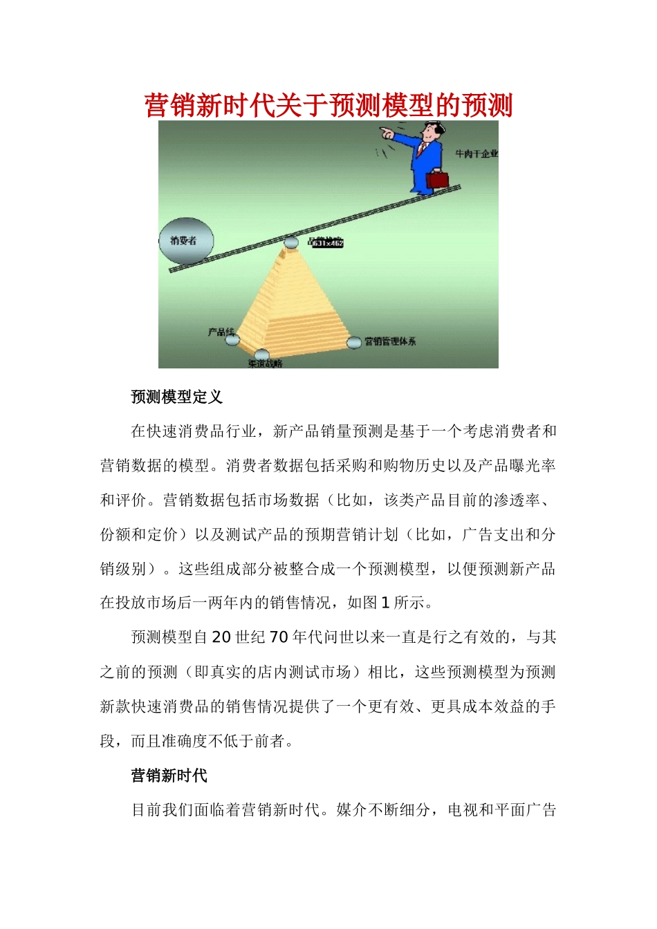 营销新时代关于预测模型的预测_第1页
