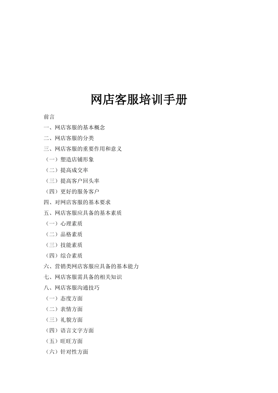 网店客服专业培训手册_第1页