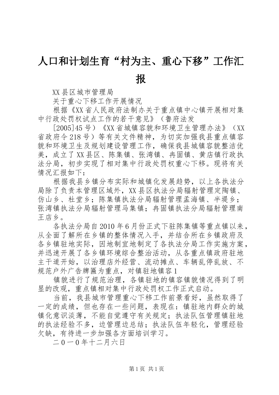人口和计划生育“村为主、重心下移”工作汇报_第1页