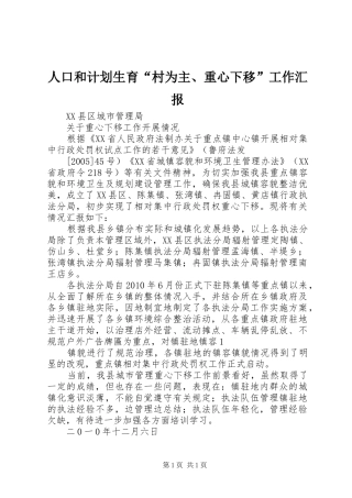 人口和计划生育“村为主、重心下移”工作汇报