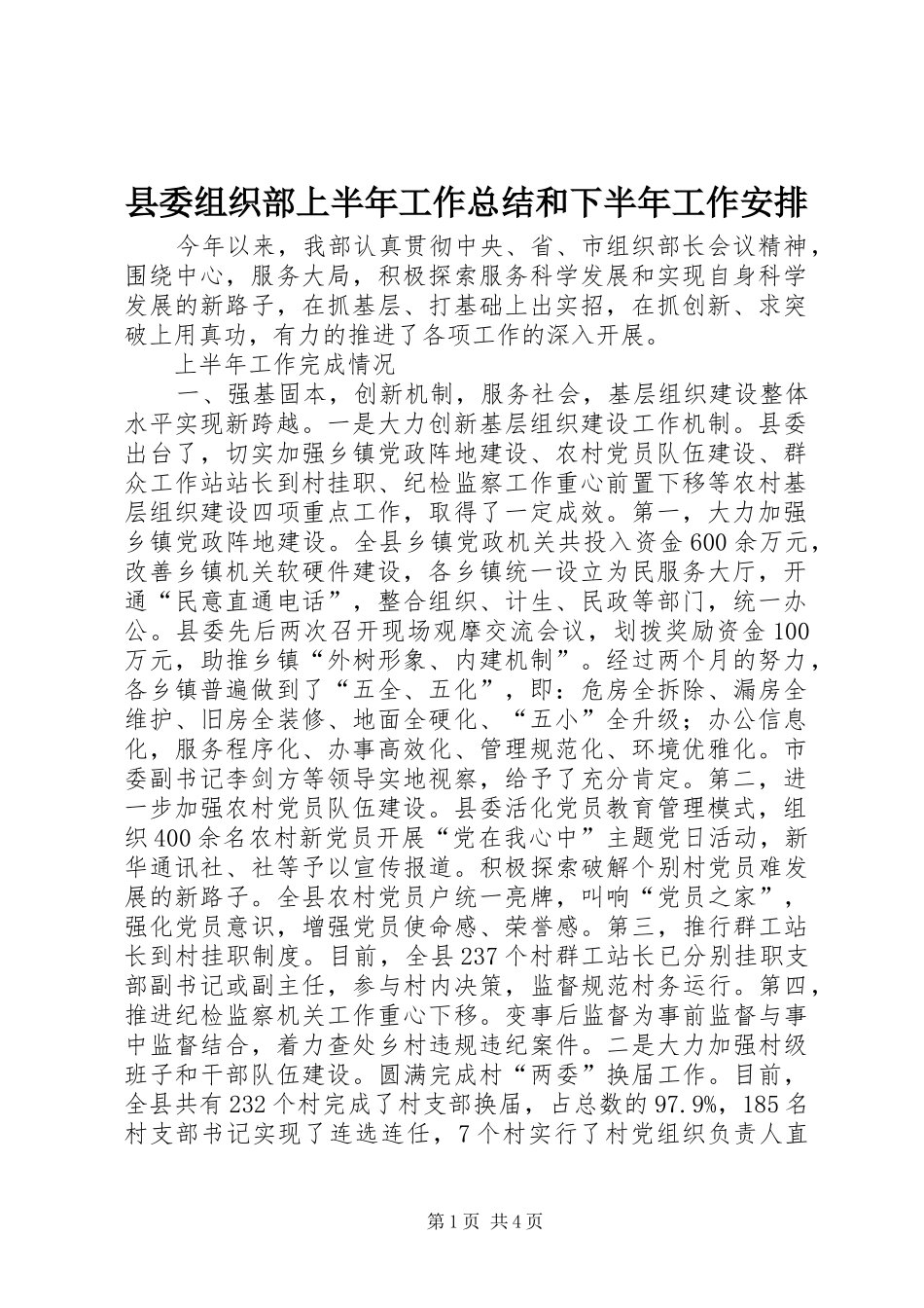 县委组织部上半年工作总结和下半年工作安排_第1页