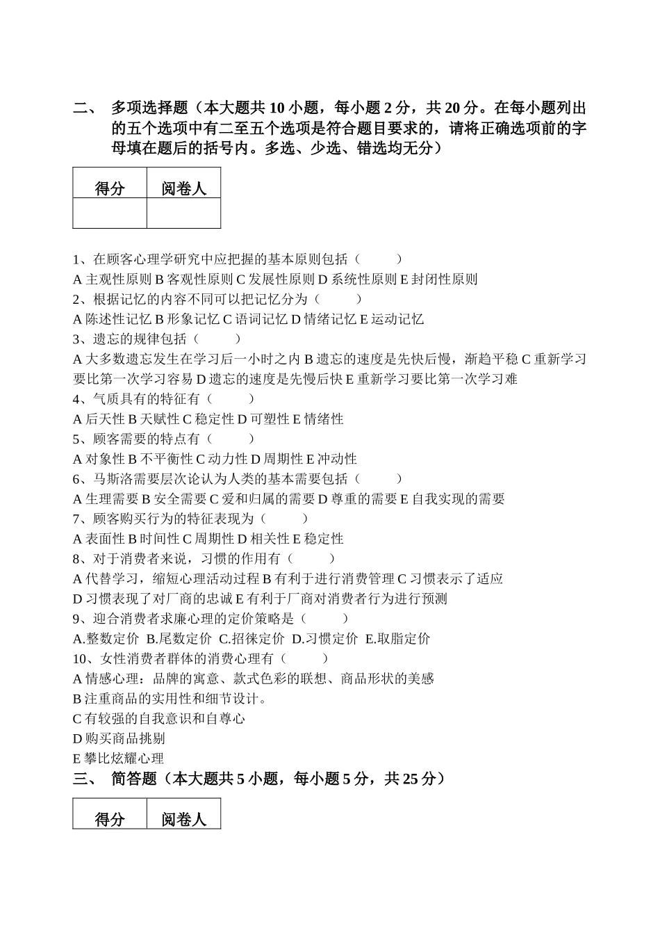 消费者行为分析模拟试卷(C卷)_第3页
