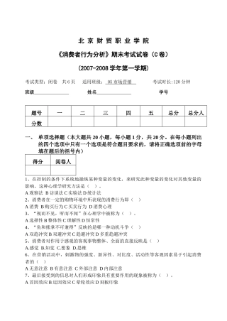 消费者行为分析模拟试卷(C卷)