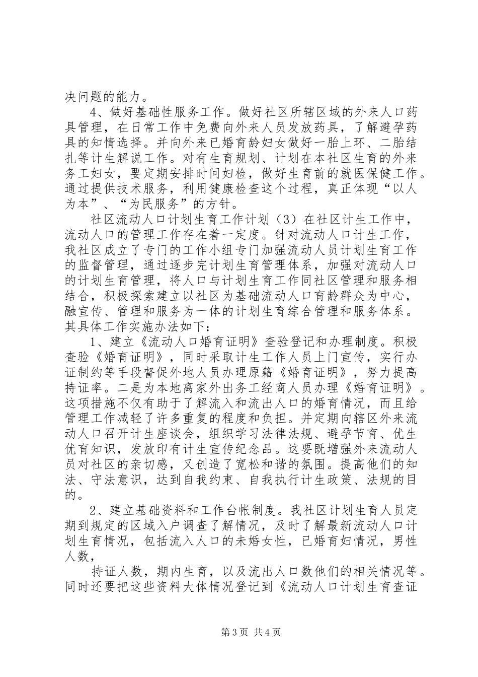社区流动人口计划生育工作计划_第3页