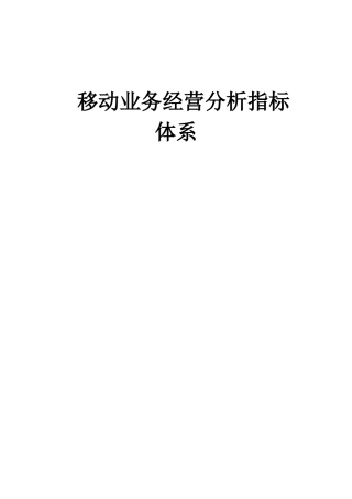 联通移动业务指标体系解释