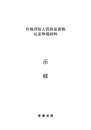 价格评估人员执业资格