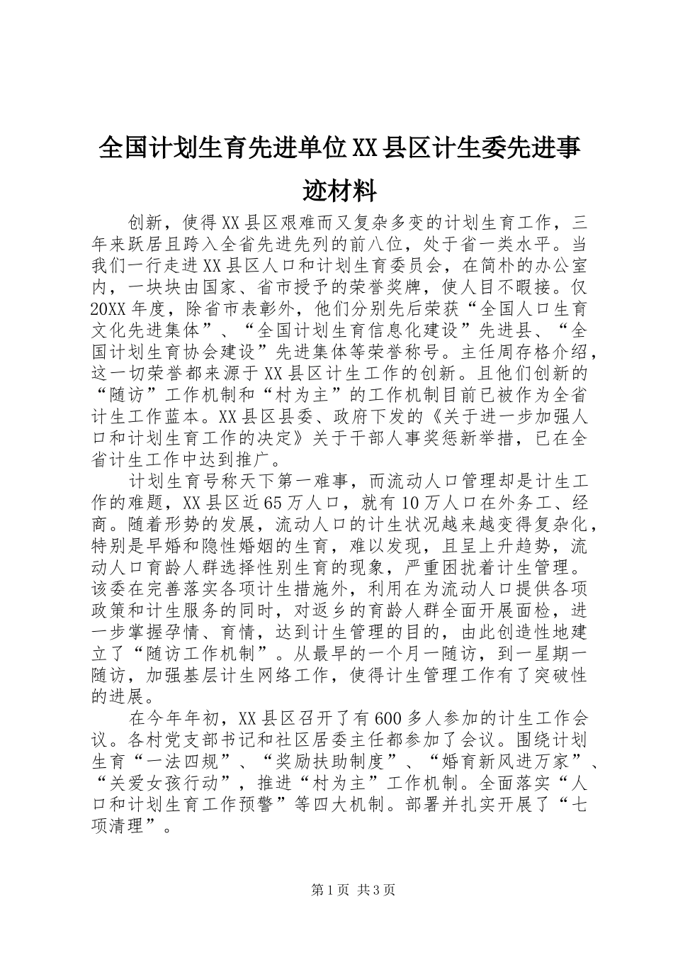 全国计划生育先进单位XX县区计生委先进事迹材料_第1页