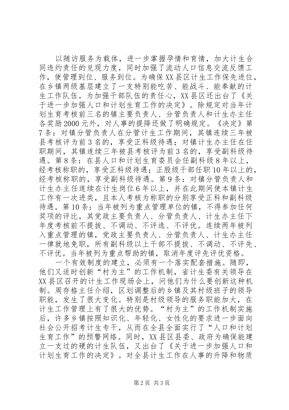 全国计划生育先进单位XX县区计生委先进事迹材料_第2页