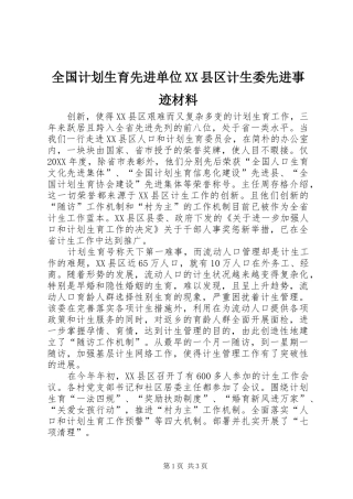 全国计划生育先进单位XX县区计生委先进事迹材料