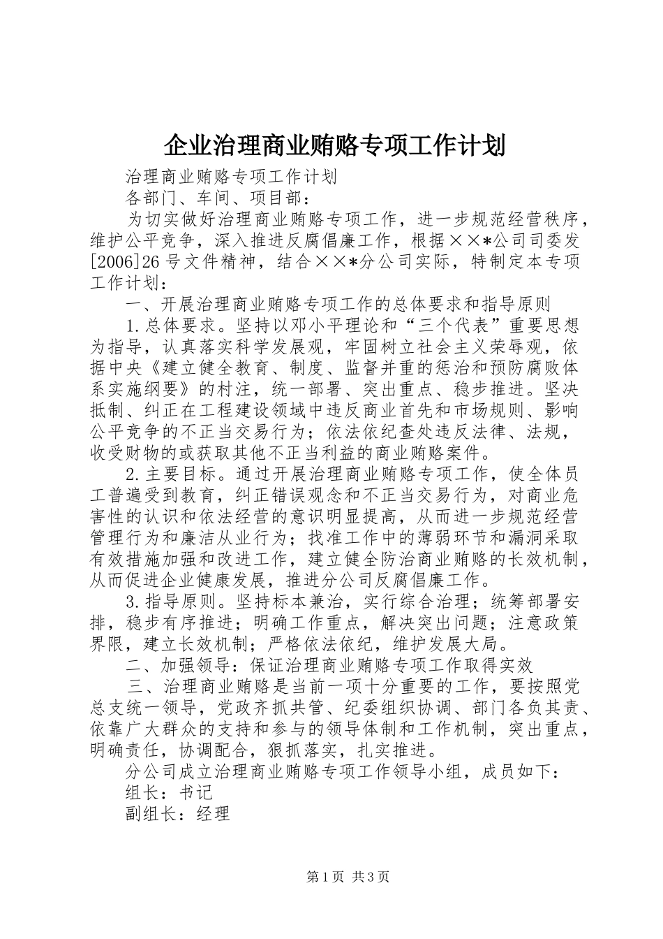 企业治理商业贿赂专项工作计划_第1页