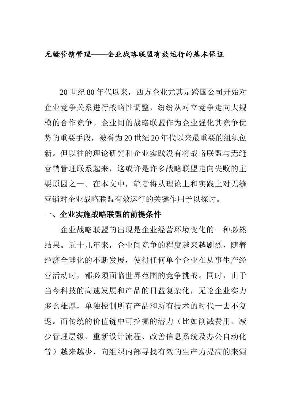 企业战略联盟与无缝营销管理概述_第1页