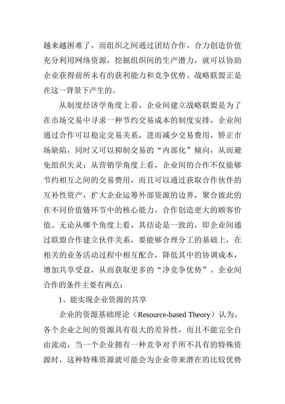 企业战略联盟与无缝营销管理概述_第2页