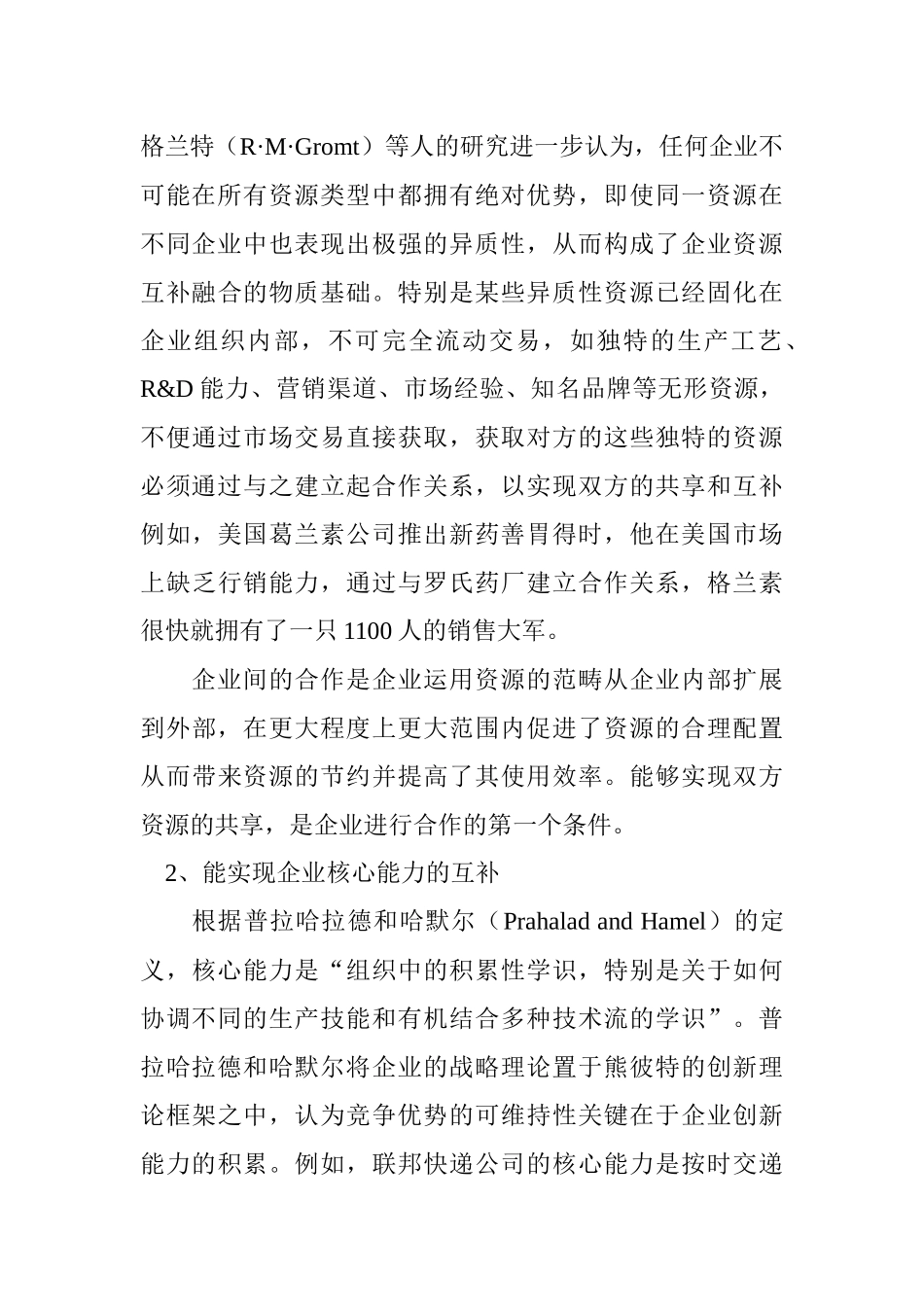 企业战略联盟与无缝营销管理概述_第3页