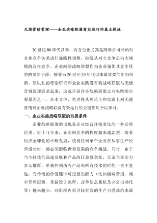 企业战略联盟与无缝营销管理概述