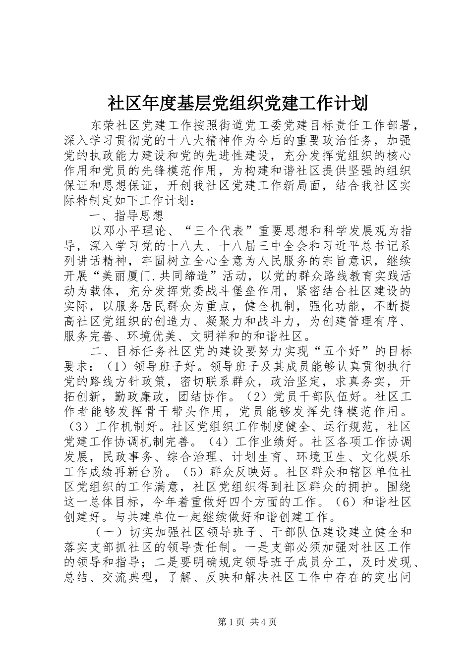 社区年度基层党组织党建工作计划_第1页