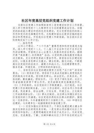 社区年度基层党组织党建工作计划