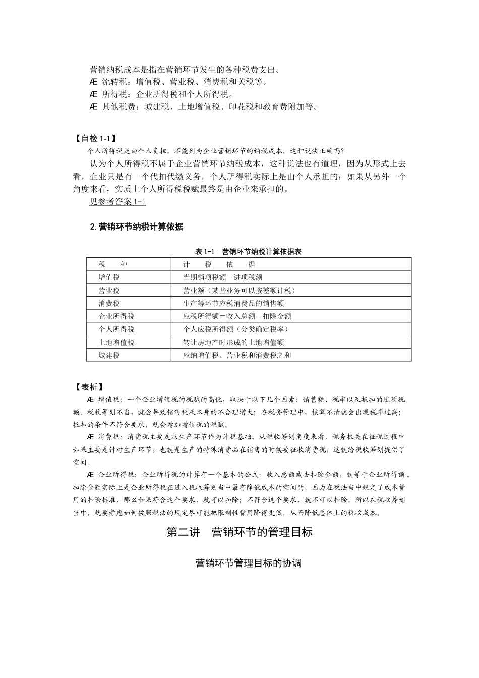 营销组织环节的纳税筹划特点_第3页
