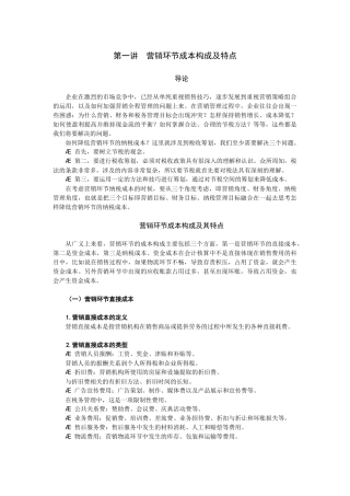 营销组织环节的纳税筹划特点