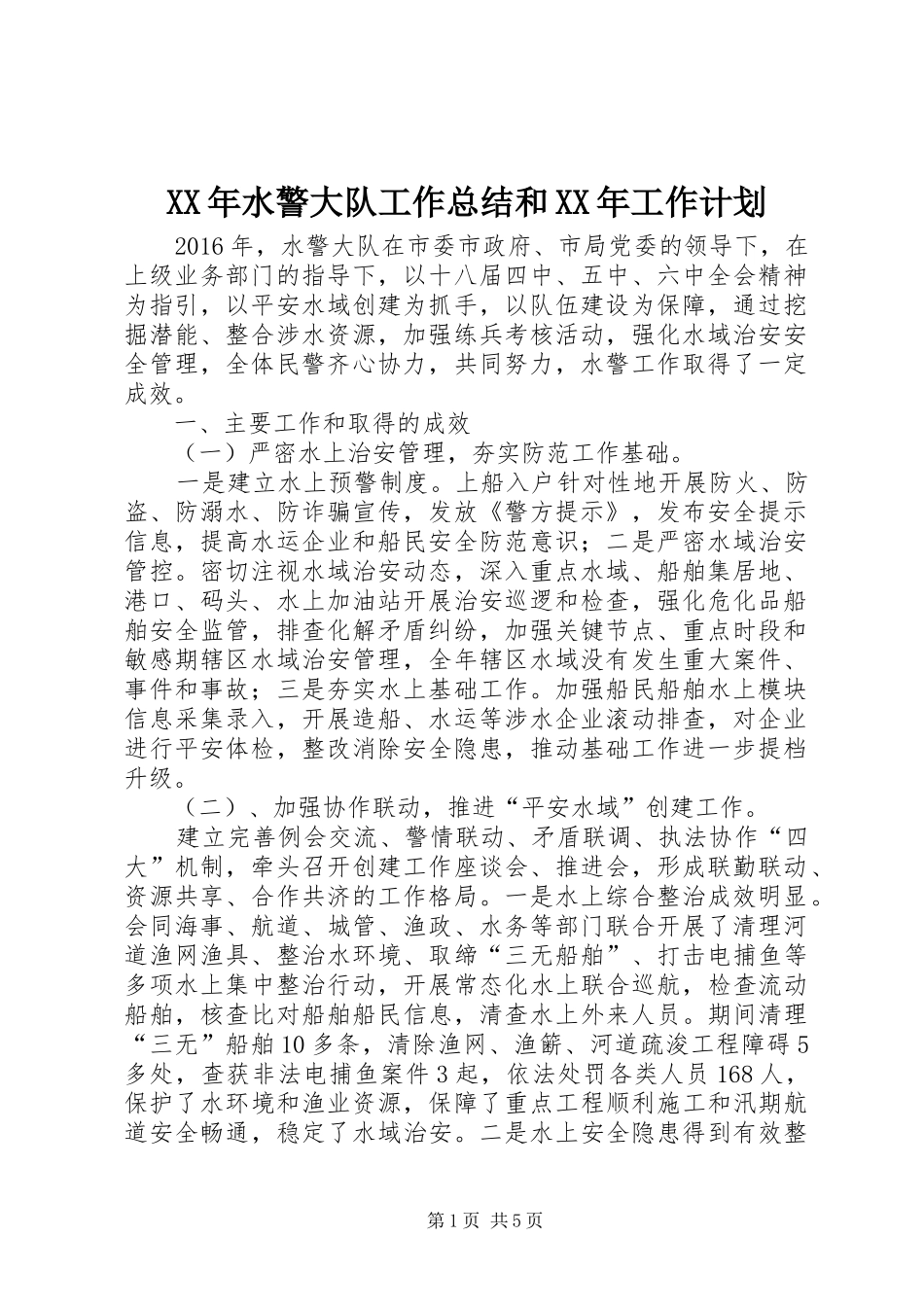 XX年水警大队工作总结和XX年工作计划_第1页