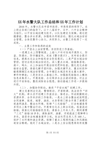 XX年水警大队工作总结和XX年工作计划