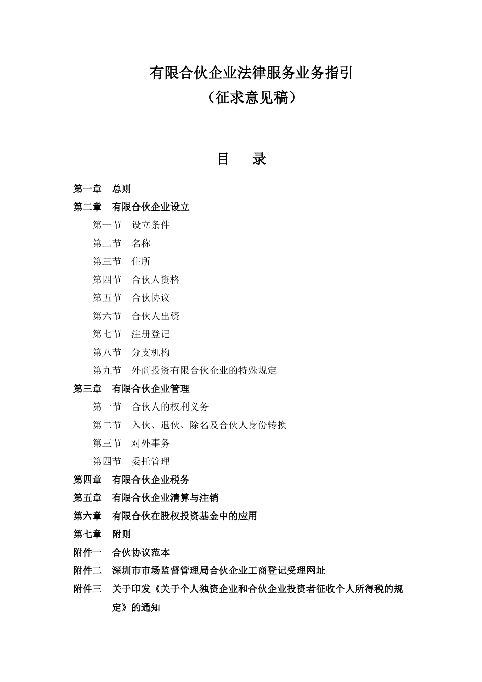 有限合伙企业法律服务业务指引(征求意见稿)_第1页