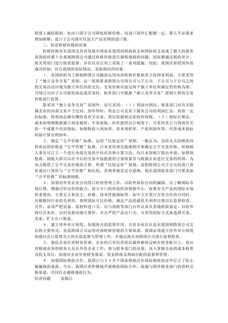 跨国公司转移价格的对策思考_第2页