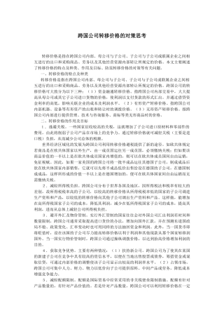 跨国公司转移价格的对策思考