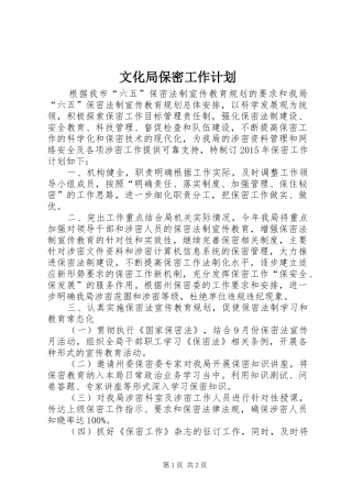 文化局保密工作计划