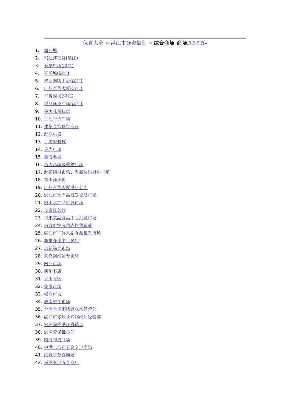 湛江市综合商场、店铺_第1页