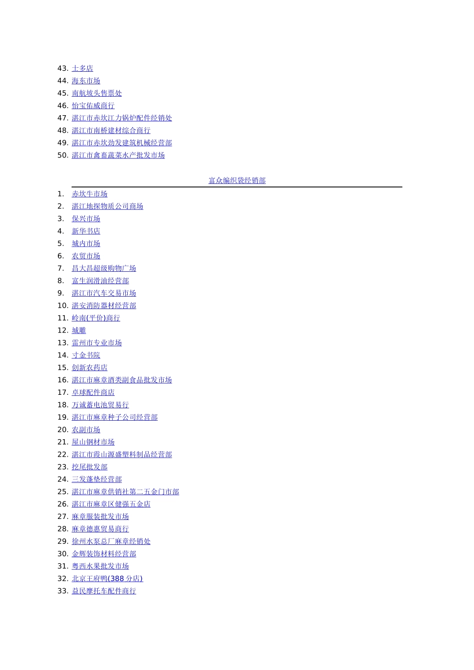 湛江市综合商场、店铺_第2页