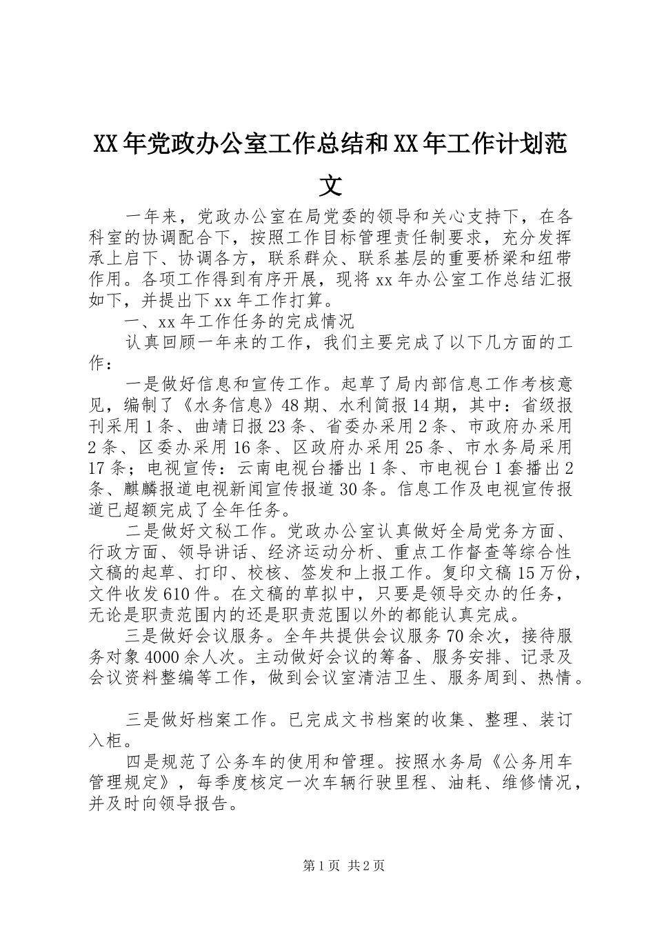 XX年党政办公室工作总结和XX年工作计划范文_第1页