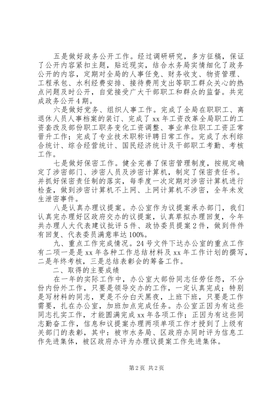 XX年党政办公室工作总结和XX年工作计划范文_第2页