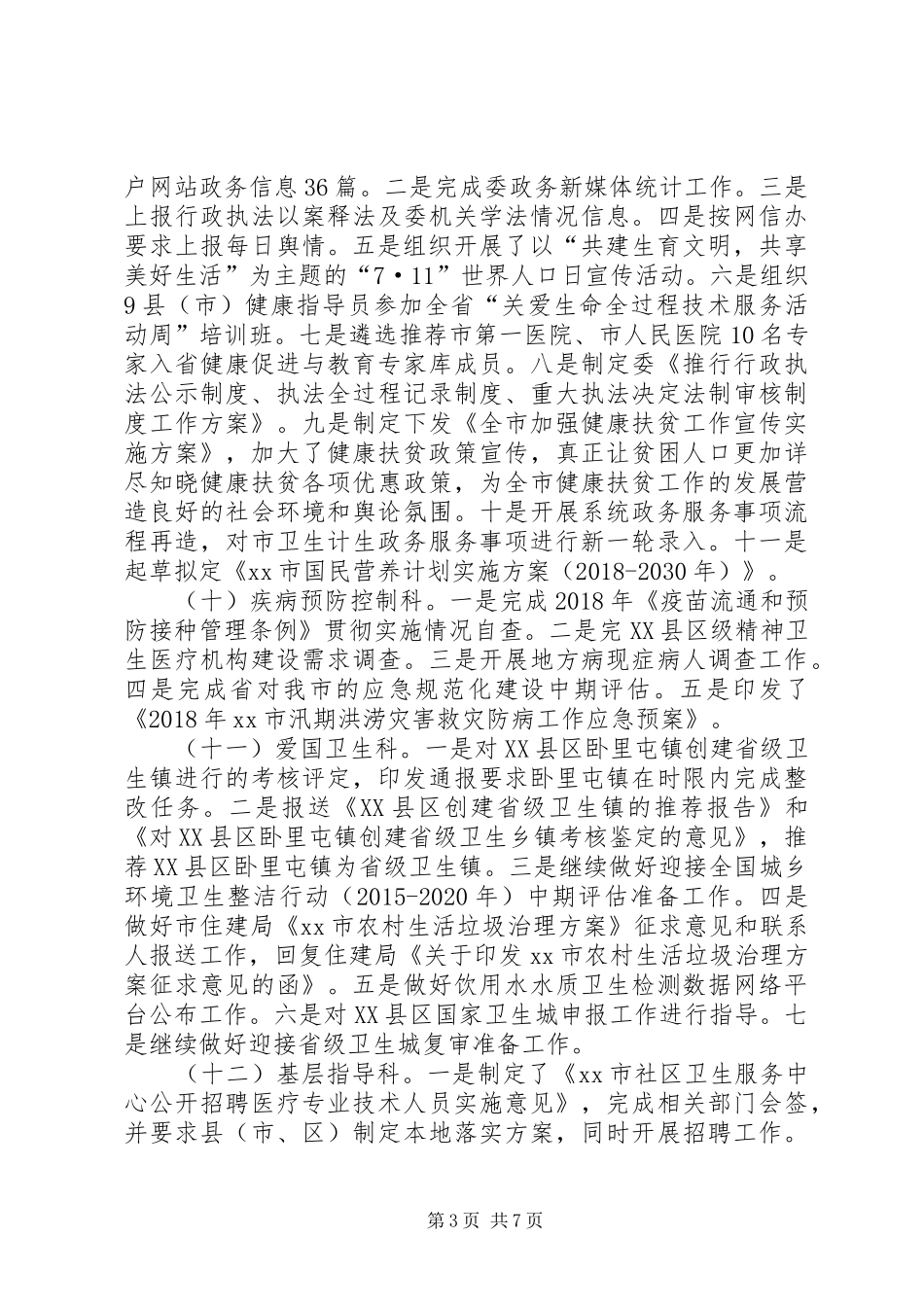 卫计委XX年七月份工作动态和八月份工作计划_第3页