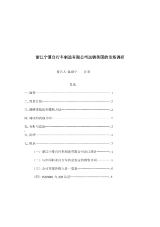 浙江某公司远销美国的市场调研